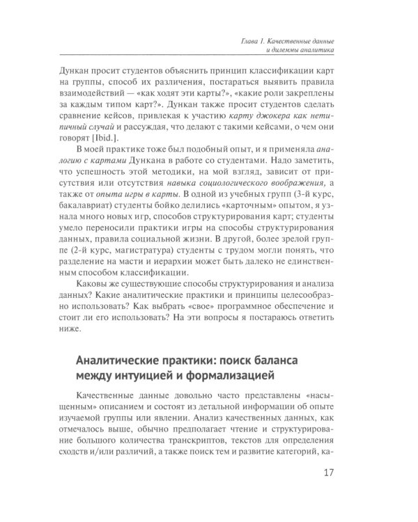 Практики анализа качественных данных в социальных науках: Учебное пособие.  2-е изд., пересмотр