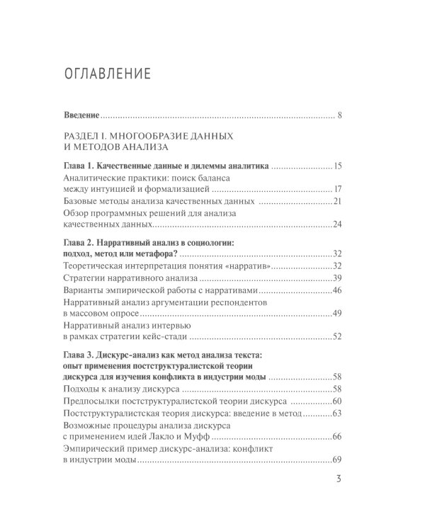 Практики анализа качественных данных в социальных науках: Учебное пособие.  2-е изд., пересмотр