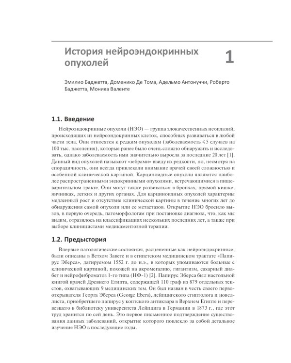 Нейроэндокринные опухоли. Новые принципы диагностики и лечения: руководство для врачей