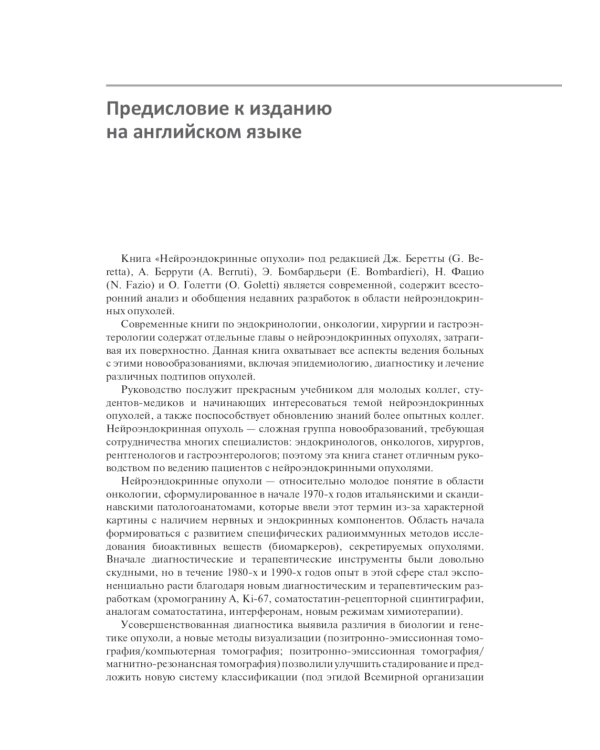 Нейроэндокринные опухоли. Новые принципы диагностики и лечения: руководство для врачей
