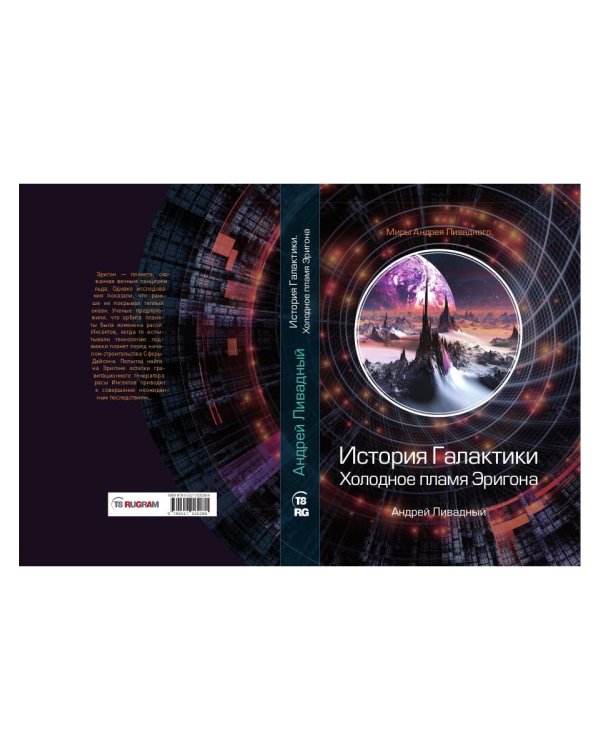 История Галактики. Холодное пламя Эригона