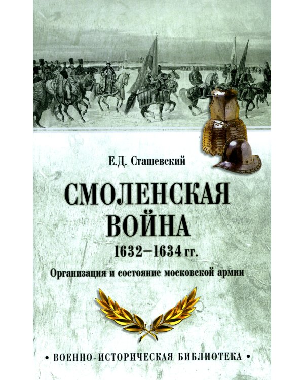 Смоленская война 1632-1634 гг. Организация и состояние московской армии