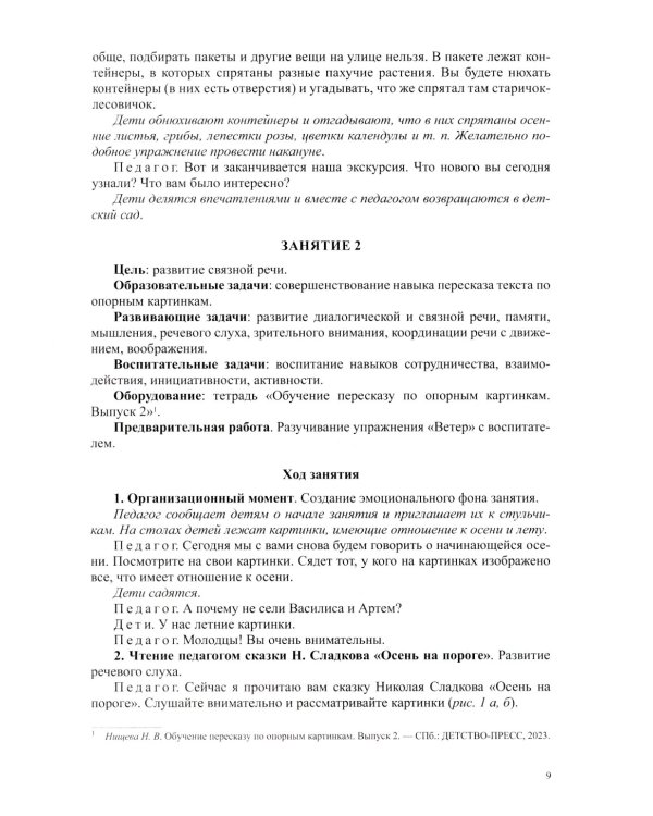 Развитие речи в старшей группе для детей с ТНР (с 5 до 6 лет). Конспекты занятий воспитателя