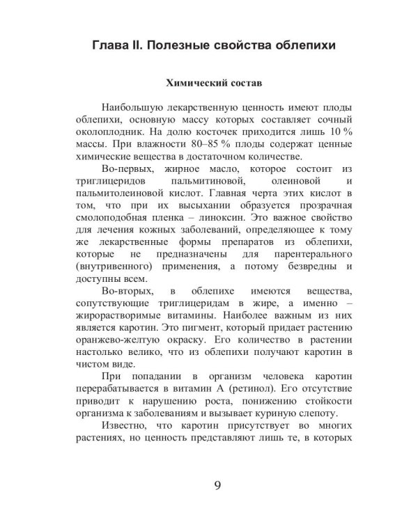 Целительная облепиха