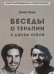 Беседы о терапии с Джеем Хейли