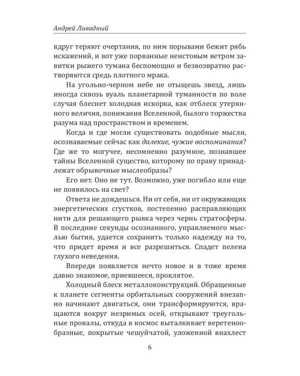 История Галактики. Холодное пламя Эригона