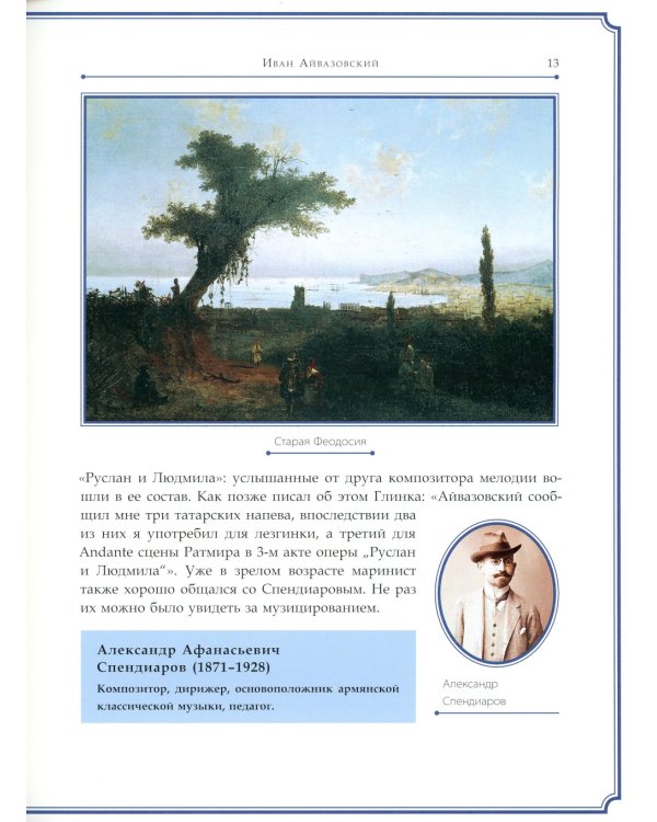 Иван Айвазовский