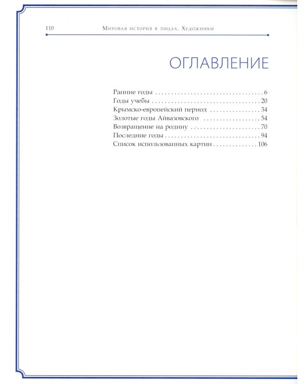 Иван Айвазовский