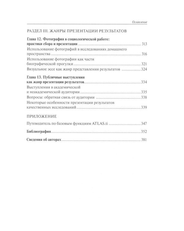 Практики анализа качественных данных в социальных науках: Учебное пособие.  2-е изд., пересмотр