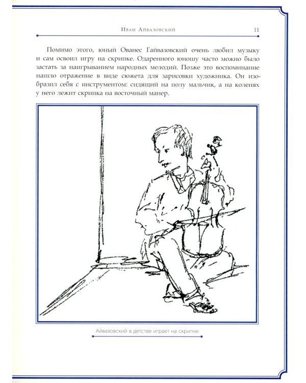 Иван Айвазовский