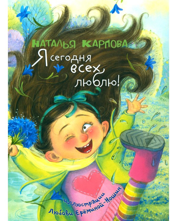 Я сегодня всех люблю!: стихи