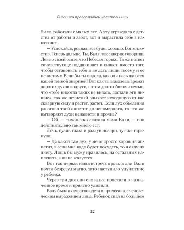 Дневники православной целительницы. Исцеляющие молитвы и заговоры
