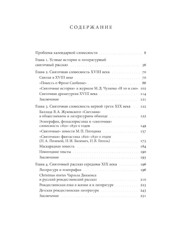 Русский святочный рассказ. Становление жанра. 3-е изд
