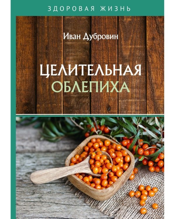 Целительная облепиха