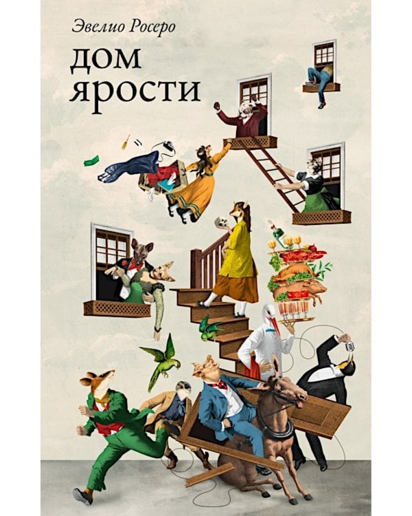 Дом ярости: роман