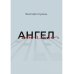 Ангел