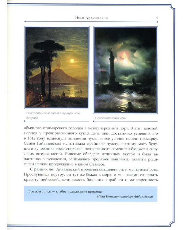 Иван Айвазовский