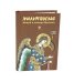 Молитвослов. Живый в помощи Вышняго (крупный шрифт)