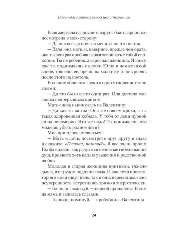 Дневники православной целительницы. Исцеляющие молитвы и заговоры