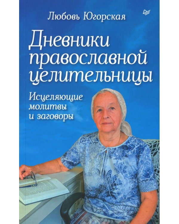 Дневники православной целительницы. Исцеляющие молитвы и заговоры