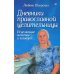 Дневники православной целительницы. Исцеляющие молитвы и заговоры