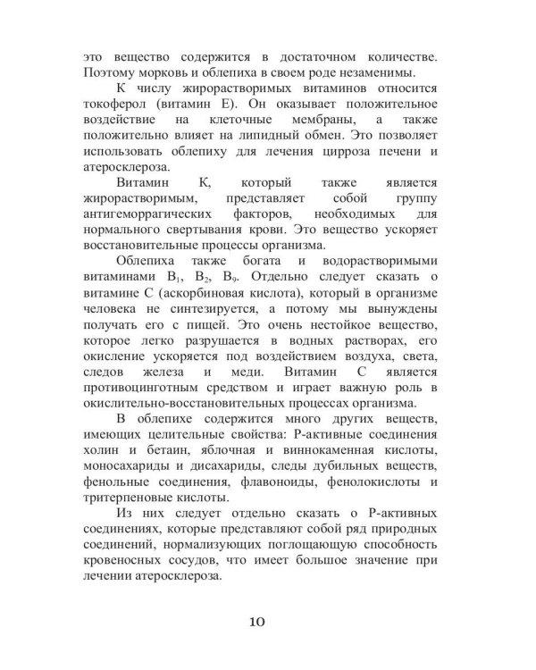 Целительная облепиха