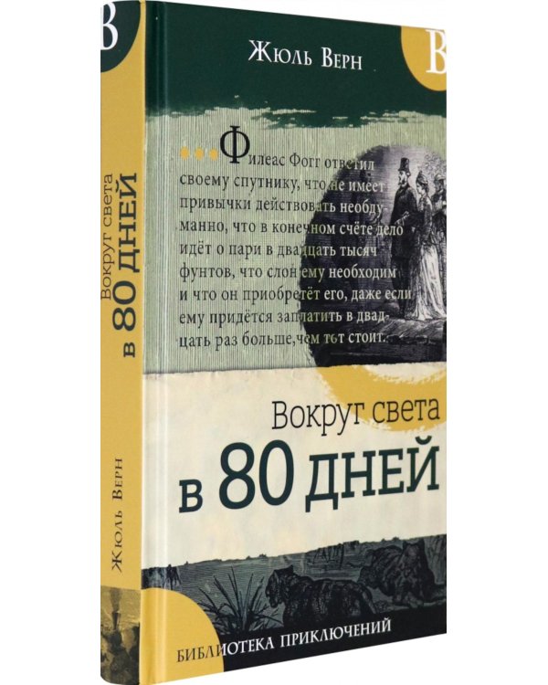 Вокруг света в 80 дней