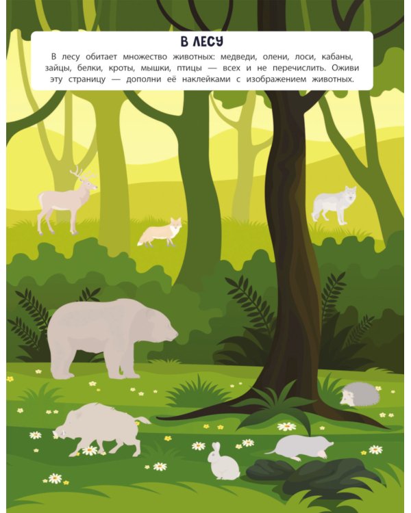 В лесу. 150 наклеек: обучающая книга-игра