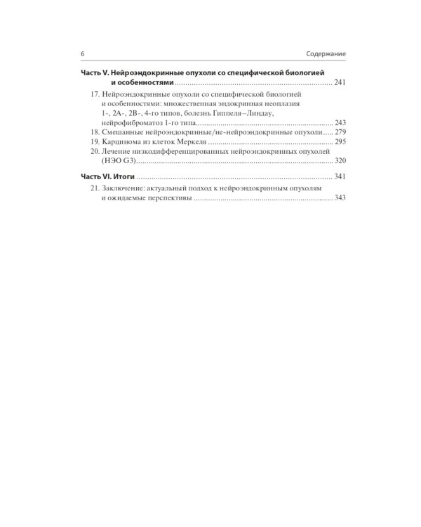 Нейроэндокринные опухоли. Новые принципы диагностики и лечения: руководство для врачей