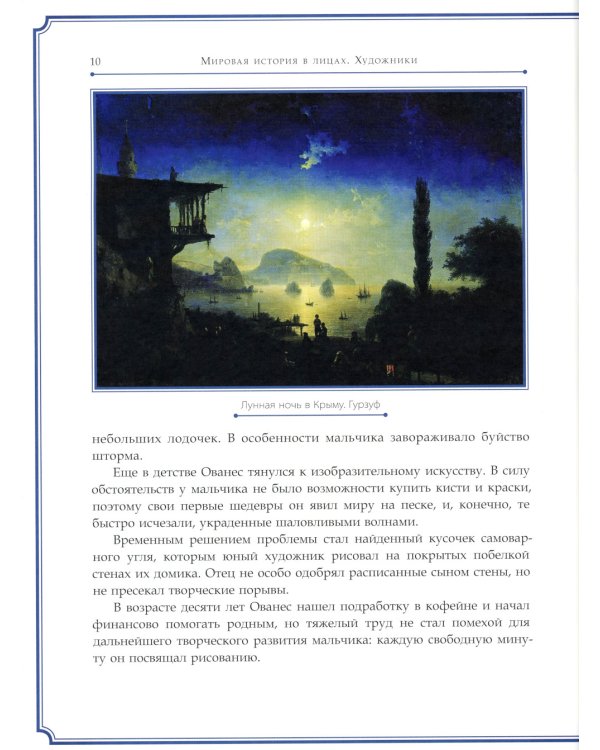 Иван Айвазовский