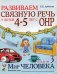 Развиваем связную речь у детей 4-5 лет с ОНР. Альбом 3. Мир человека. 2-е изд., испр