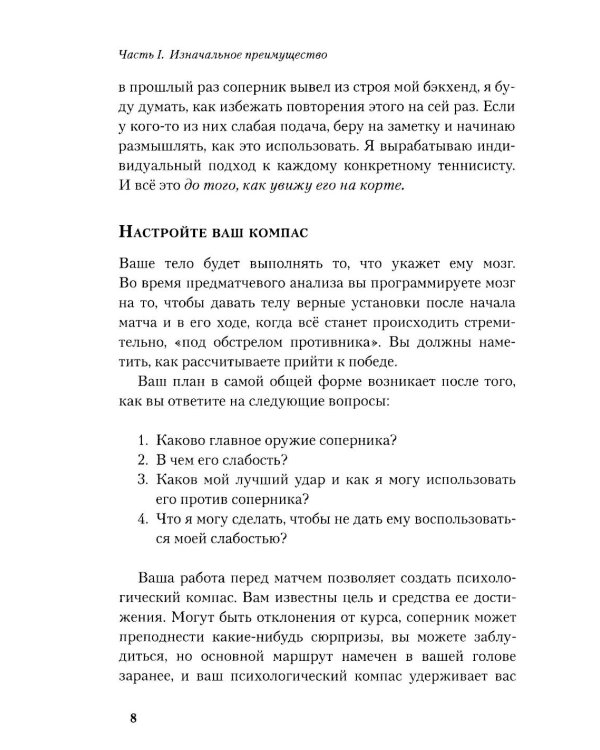 Победа любой ценой: Звездные советы чемпиона