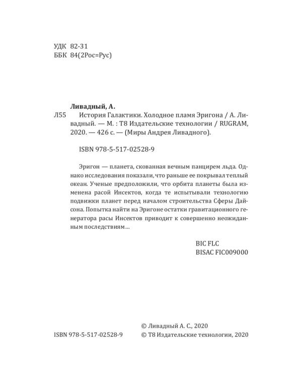 История Галактики. Холодное пламя Эригона