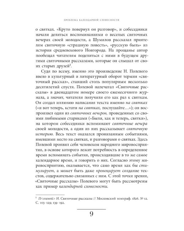 Русский святочный рассказ. Становление жанра. 3-е изд