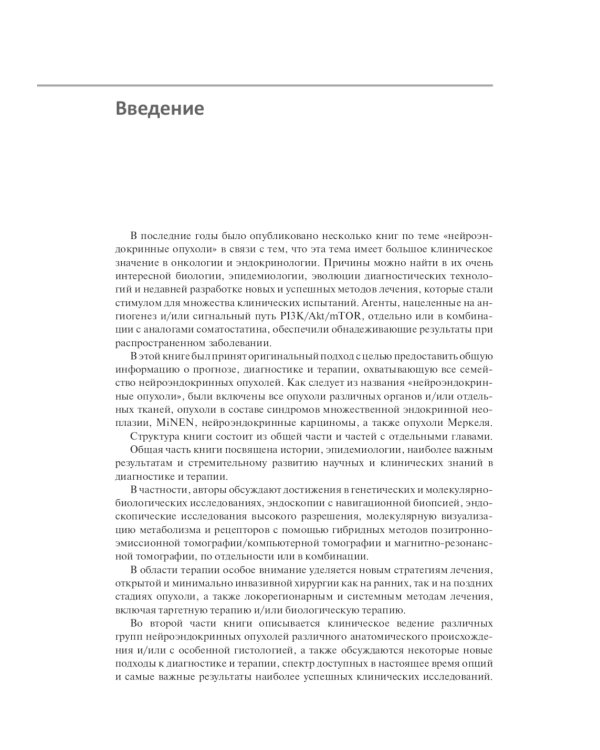 Нейроэндокринные опухоли. Новые принципы диагностики и лечения: руководство для врачей