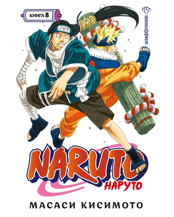 Naruto. Наруто. Кн. 8: Перерождение: Т. 22 -24: манга