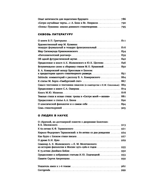 Гаспаров М.Л. С/с. В 6 т. Т. 6: Наука и просветительство