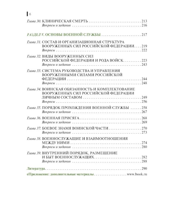 Основы безопасности жизнедеятельности: Учебник