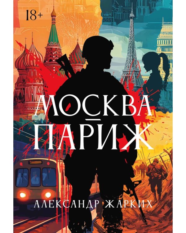 Москва - Париж