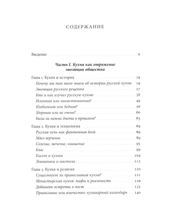 Русская кухня: от мифа к науке. 2-е изд