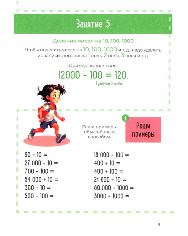 Скоросчет (умножение, деление). 8-12 лет: Учебно-практическое пособие для детей младшего школьного возраста