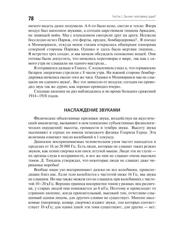 В мире запахов и звуков. Секреты органов чувств