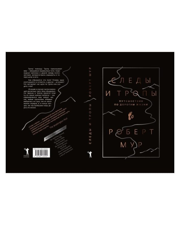 Следы и тропы. Путешествие по дорогам жизни