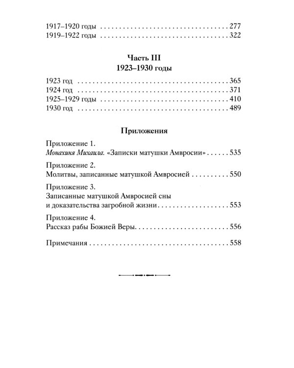 История одной старушки. Очерки из многолетней жизни одной старушки, которую не по заслугам Господь не оставлял Своею милостью