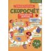 Скоросчет (умножение, деление). 8-12 лет: Учебно-практическое пособие для детей младшего школьного возраста