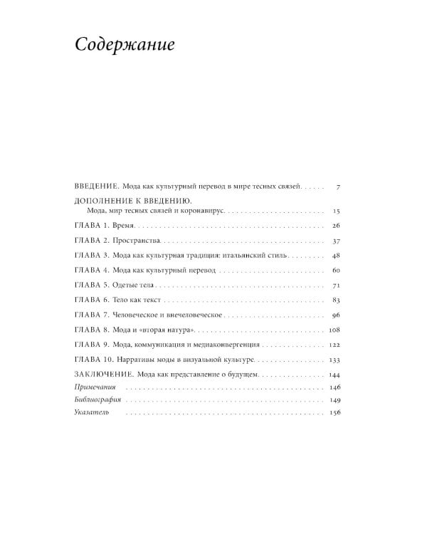 Мода как культурный перевод: знаки, образы, нарративы