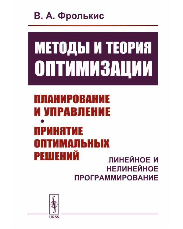 Методы и теория оптимизации: Планирование и управление. Принятие оптимальных решений (Линейное и нелинейное программирование)