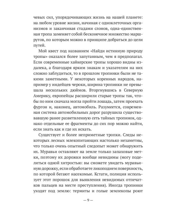 Следы и тропы. Путешествие по дорогам жизни