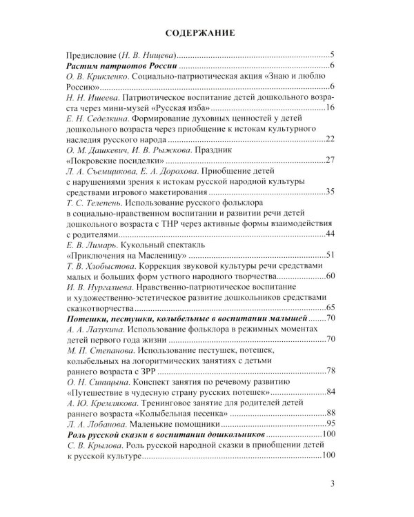 Растим патриотов России. Русский фольклор в воспитании дошкольников: сборник статей
