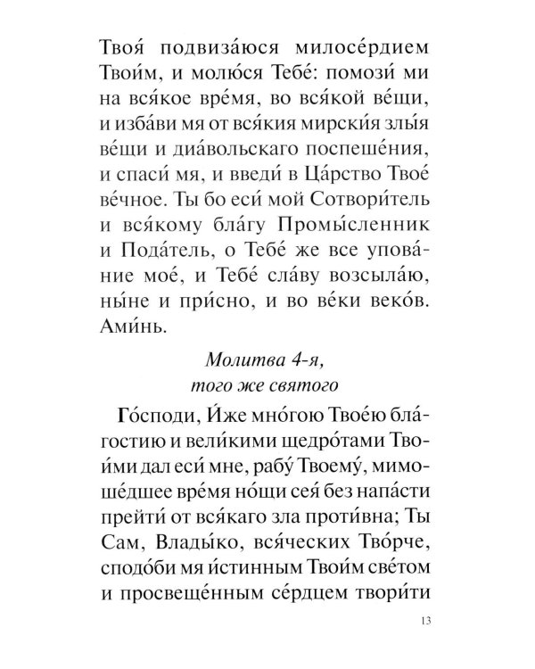 Православный молитвослов с раздельными канонами: крупным шрифтом